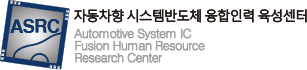 자동차향 시스템반도체 융합인력 육성센터