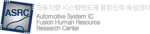 자동차향 시스템반도체 융합인력 육성센터